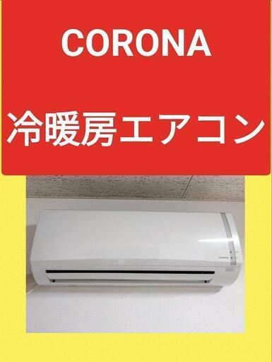 動作確認済  エアコン  CORONA  即日お取引可