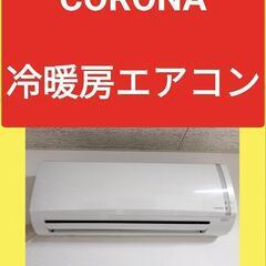 動作確認済 コロナ  エアコン   即日お取引可  