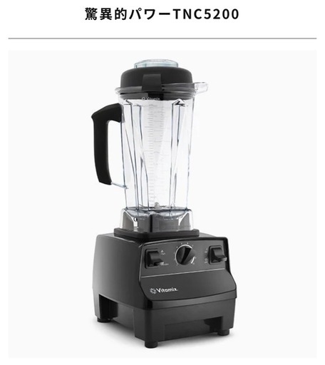 バイタミックス（Vitamix）TNC5200 黒 高性能ブレンダー