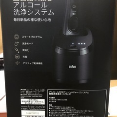 【新品未使用】BRAUN全自動アルコール洗浄システムシェーバー
