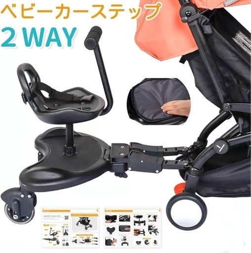 ベビーカーステップ 2way