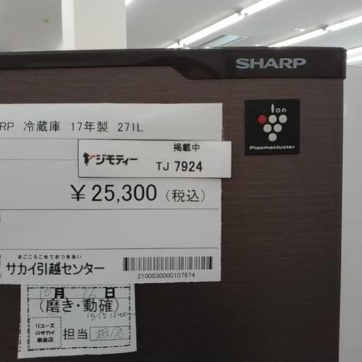 SHARP 冷蔵庫 17年製 271L TJ7924