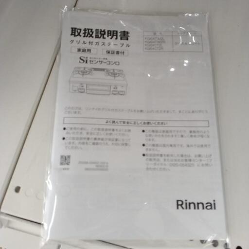 Rinnai ガステーブル 20年製 都市ガス用 TJ7927