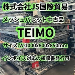 メッシュパレット　中古品　TEIMO 10台セット