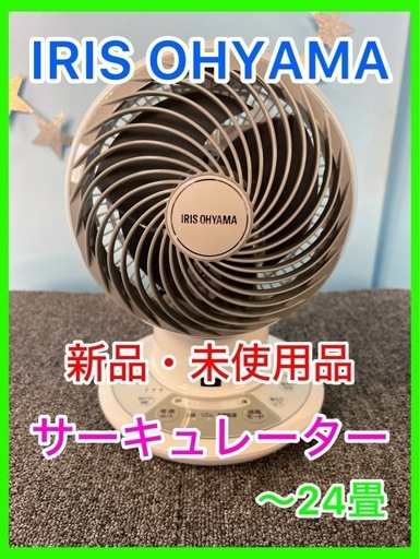 ☆新品・未使用品★☆ IRIS OHYAMA・サーキュレーター・〜24畳☆★