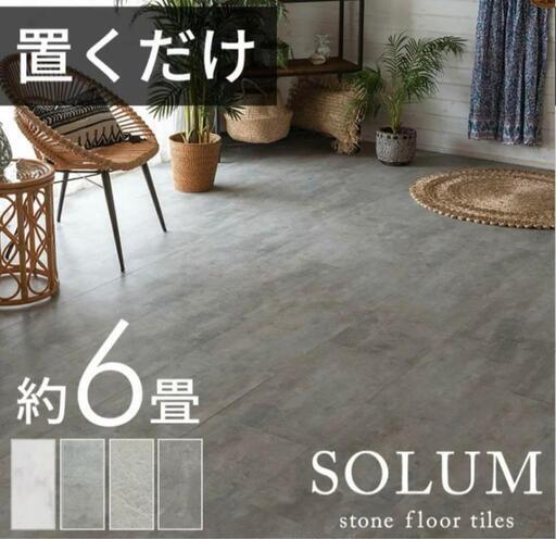 SOLUM 置くだけフロアタイル ピューターグレー 32枚 半分カット16枚 プラスあまり