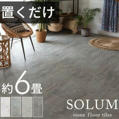 SOLUM 置くだけフロアタイル ピューターグレー 32枚 半分カット16枚 