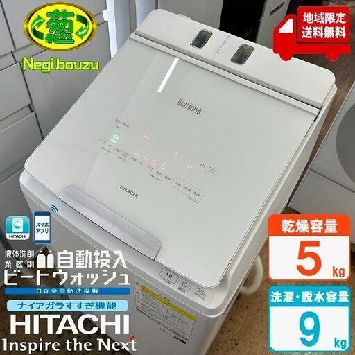 地域限定送料無料　美品【 HITACHI 】日立 洗濯9.0㎏/乾燥5.0㎏ 洗濯乾燥機 ガラスタッチパネル 自動投入 温水ナイアガラビート洗浄 BW-DX90G