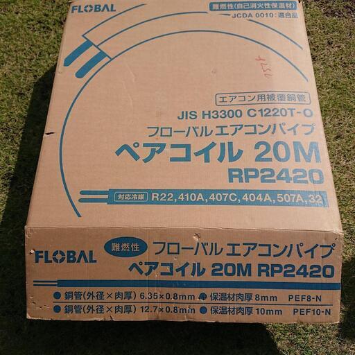 エアコンの配管パイプ　2分4分　RP2420
