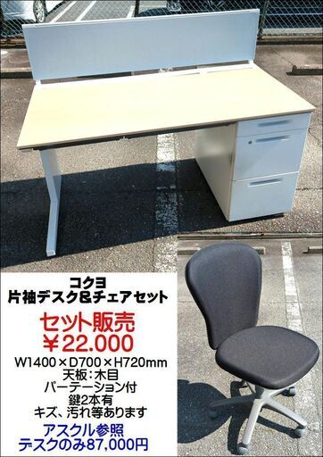 コクヨ デスク＆チェアセット【引取限定・現状渡し】カグマニア