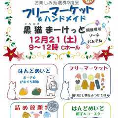 12/21(土) フリーマーケット大曽根