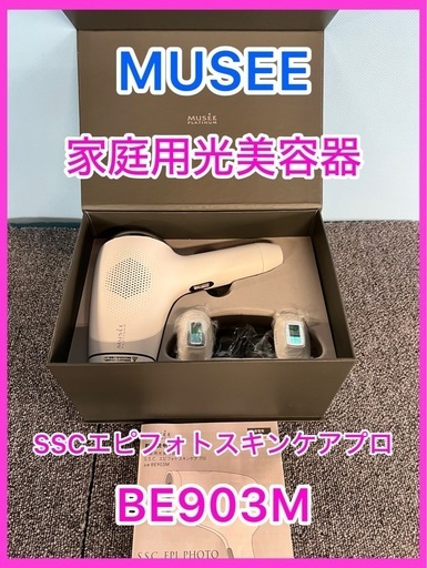 ★☆MUSSE・エピフォトスキンケアプロ・BE903M☆★