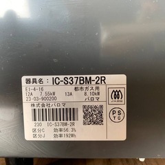 ⭐️パロマガスコンロ⭐️ ⭐️IC-S37BM-2R⭐️