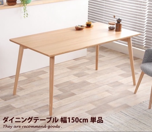 ダイニングテーブル 天然木 幅150cm
