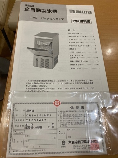 ［引取決定］大和冷機全自動製氷機