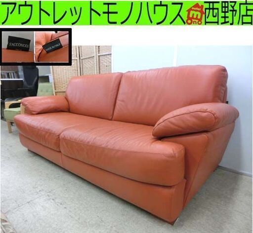 3人掛けソファー イタリア S'ACCOMODI/サコモディ 本革 幅210 コーラルオレンジ ITALY 3シーターソファ 高級 札幌 西野店
