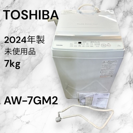 【試運転のみ！ほぼ新品2024年製】TOSHIBA 東芝 洗濯機 7kg AW-7GM2 ホワイト 付属品完備
