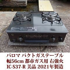 パロマ ガステーブル 都市ガス12A・13A用 右強火 IC-S37-R 美品 2021