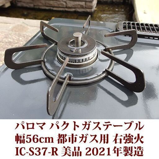 パロマ ガステーブル 都市ガス12A・13A用 右強火 IC-S37-R 美品 2021年 
