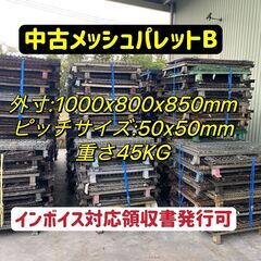 メッシュパレット中古品Bランク 15台セット メッシュパレット中古品Bランク 15台セット