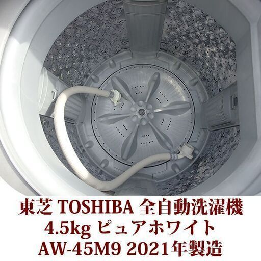 TOSHIBA 2021年製 洗濯4.5kg 全自動洗濯機 AW-45M9（W） ステンレス槽  