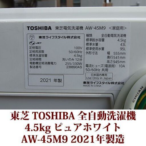 TOSHIBA 2021年製 洗濯4.5kg 全自動洗濯機 AW-45M9（W） ステンレス槽  