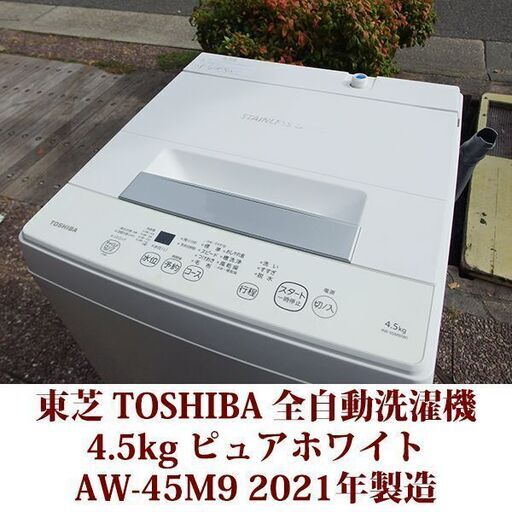 TOSHIBA 2021年製 洗濯4.5kg 全自動洗濯機　AW-45M9（W） ステンレス槽　東芝 Wダブルシャワー