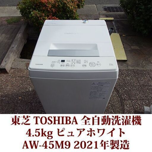 TOSHIBA 2021年製 洗濯4.5kg 全自動洗濯機　AW-45M9（W） ステンレス槽　東芝 Wダブルシャワー