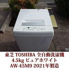 TOSHIBA 2021年製 洗濯4.5kg 全自動洗濯機 AW-45M9（W） ステンレス槽