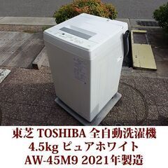 TOSHIBA 2021年製 洗濯4.5kg 全自動洗濯機 AW-45M9（W） ステンレス槽