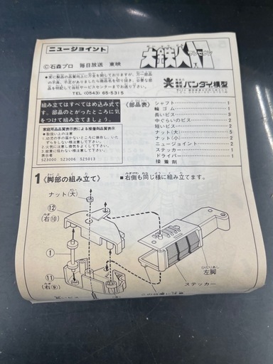 バンダイ　ジョイントモデル　大鉄人17（ワンセブン）