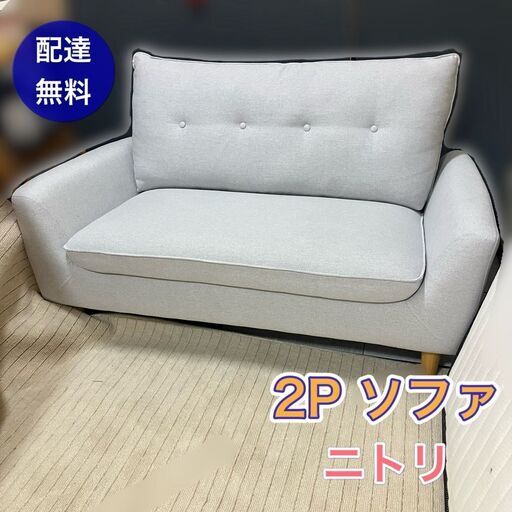 【２Pソファ　配送無料】ニトリ製 1人～2人用 日時指定可能♬良品