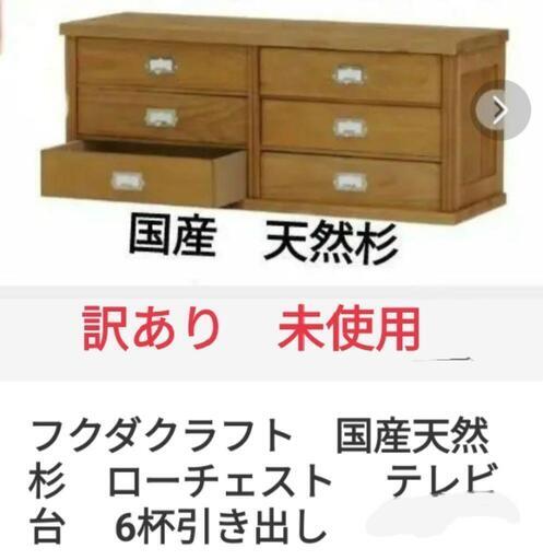天然杉　テレビ台　チェスト　日本製　フクダクラフト