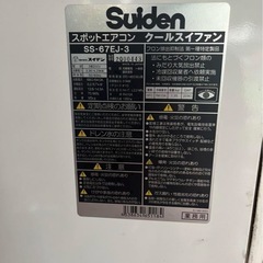 値下げSuiden スポットエアコン SS-67EJ-3 クールスイファン
