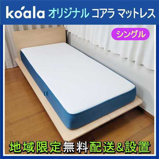 ⭕️koala オリジナル コアラ マットレス (シングル)✅地域限定無料配送