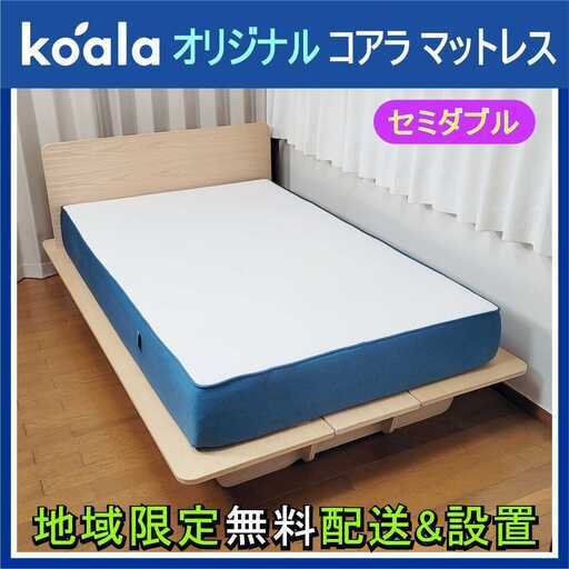 ⭕️koala オリジナル コアラ マットレス (セミダブル)✅地域限定無料配送