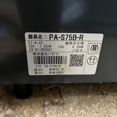 都市ガスコンロー年製2024