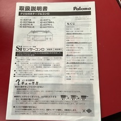 Paroma   パロマ　ガステーブル　ガスコンロ　IC-S37DX  2024年製    都市ガス