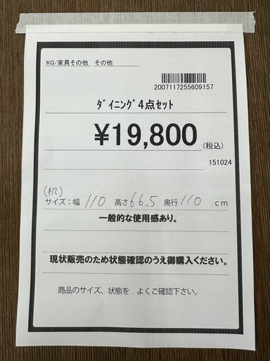 【ドリーム川西店御来店限定】ダイニング4点セット／クリーニング済み 【2007117255609157】