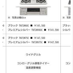 タカラスタンダード　ガスコンロ　TN72WV60C