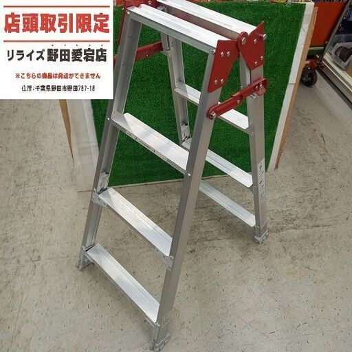 長谷川工業 RYZ-12C はしご兼用脚立　4尺【野田愛宕店】【店頭取引限定】【未使用】管理番号：ITXB56Q45Z1M