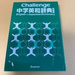 ほぼ新品　challenge 英和辞典　進研ゼミ小学講座