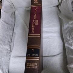 【美品】ブリタニカ国際大百科事典　初版