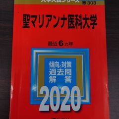 聖マリアンナ医科大学赤本　オマケで2枚目以降の商品もお付けできます