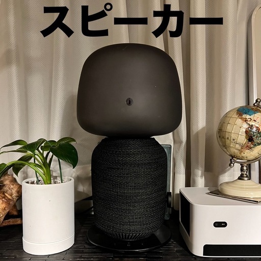 【ドタキャン再出品】IKEA×SONOSの本気大迫力スピーカー シンフォニスク
