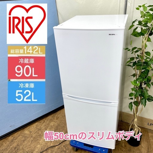 I618 　アイリスオーヤマ 2ドア冷蔵庫（142L 右開き）20年製 IRSD-14A ⭐動作確認済 ⭐クリーニング済
