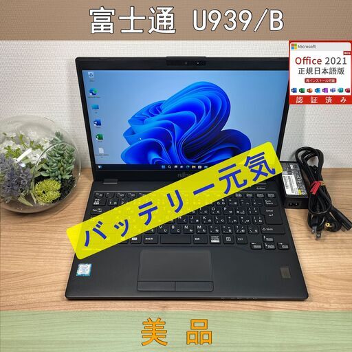 美品 〉0726富士通 LIFEBOOK U939/B i5-8365U ８GB / SSD256GB 第8世代 Windows11 Office 軽量