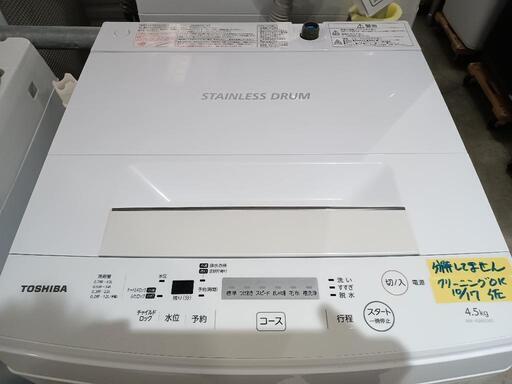 配送可【東芝】4.5K洗濯機☆2017年製 クリーニング済/6ヶ月保証付 管理 