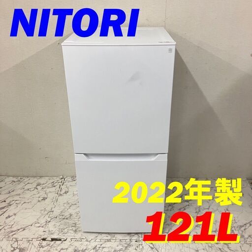20121  一人暮らし2D冷蔵庫 NITORI 2022年製 121L ◆大阪市内・東大阪市他 6,000円以上ご購入で無料配達いたします！◆ ※京都・高槻・枚方方面◆神戸・西宮・尼崎方面◆生駒方面、大阪南部方面　それぞれ条件付き無料配送あり！