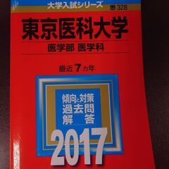 東京医科大学赤本　横浜線で取引　オマケで2枚目以降の商品お付けできます